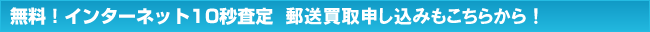 無料！インターネット10秒査定