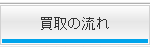 買取の流れ