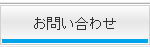 お問合せ